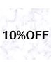 【短期来店割引き】1ヶ月以内10％OFF☆ホットペッパー限定！