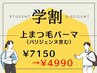 学割★上パリジェンヌラッシュリフト(上まつげパーマ)7150円⇒4990円
