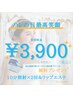 【ハレの日最高笑顔】ホワイトニング☆10分照射×2回＆リップエステ  ¥3,900