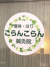こらんこらん鍼灸院&nbsp;スタッフA 