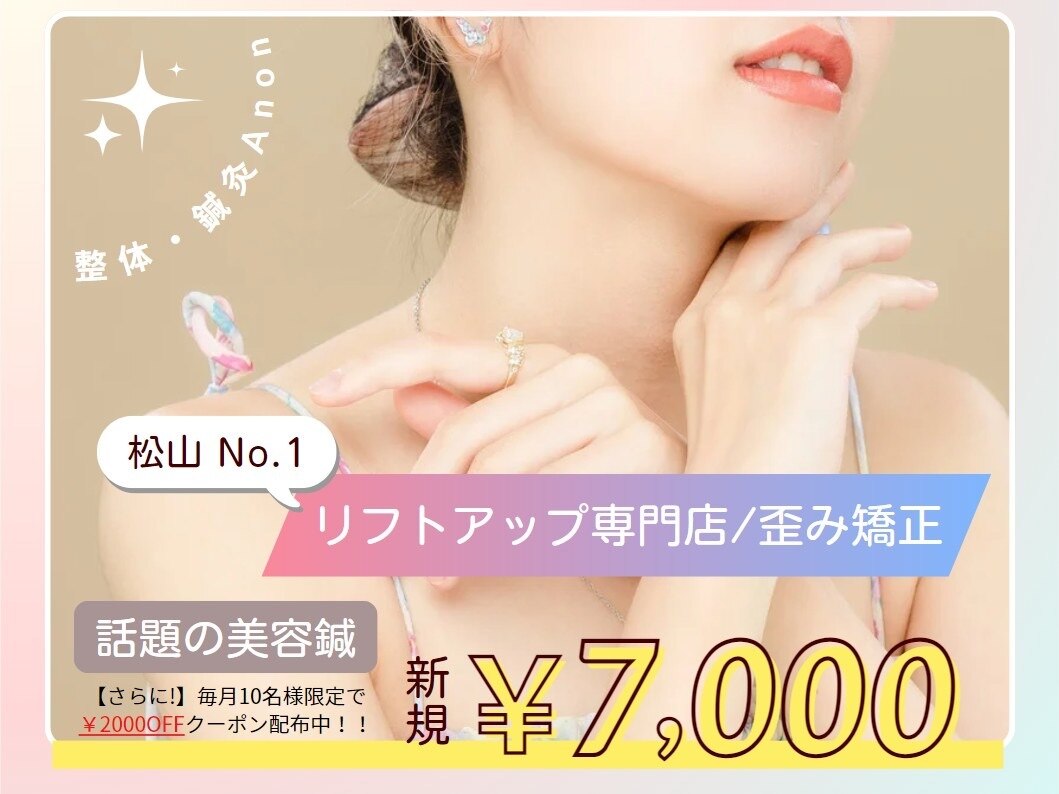 アノン 松山(Anon)｜ホットペッパービューティー