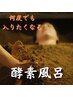 【2回目以降】大人気の酵素風呂15分入酵（所要時間60分）¥4,900