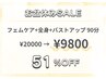 SALE♪人気No.1フェムケアが51%OFF【フェムケア+全身+バストUP】90分