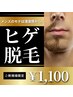 【メンズのモテは清潔感から。】一撃ヒゲ脱毛