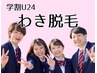 【学割U24】【lady's】わき脱毛