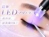 【顧客LEDまつエク・シングル】上120 モチが好評◎ ¥7810
