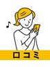 <既存様限定>口コミ投稿頂ける方