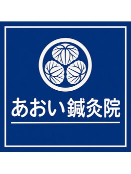 あおい鍼灸院の写真/スゴ腕が叶えるオーダーメイド施術！まるでマッサージを受けているような心地よい施術◎