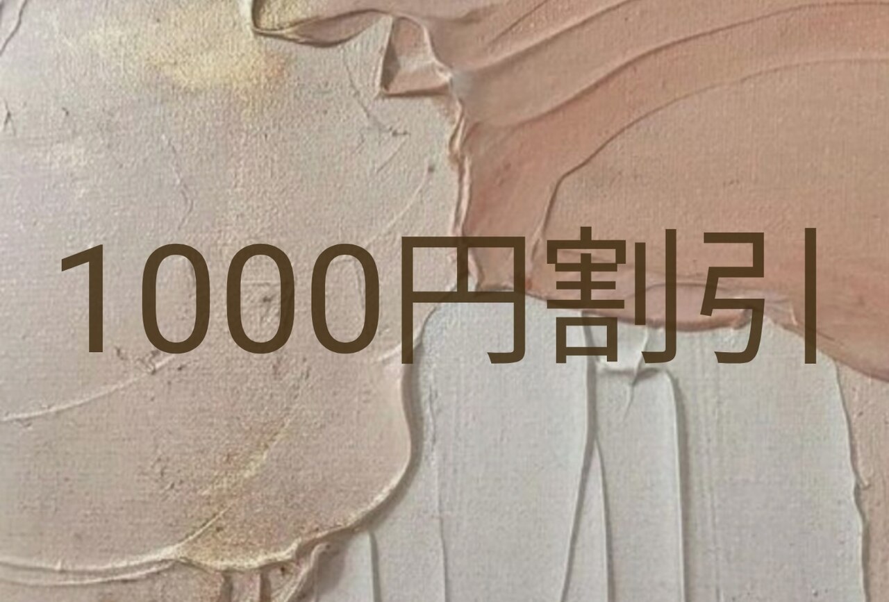 【リピーター様3週間以内】1000円割引　(必ず付替えオフも選択)