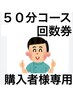 ◆50分ショートコース回数券購入者専用◆