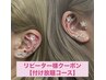 ※ネット予約不可※【リピーター限定】耳ツボジュエリー付け放題
