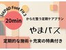 からだ整う定期ケアプラン『やまパス』SIXPAD Foot Fit 3☆1回20分☆毎日OK！