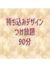 【フット】持ち込みデザイン90分※つけ放題￥8600