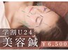 学割U24 【小顔/リフトアップ♪】電気美容鍼+顔頭皮もみほぐし￥6500