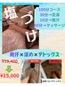 【12月】琉球塩漬けマッサージ+足湯イオンデトックス100分¥18,400→¥15,000