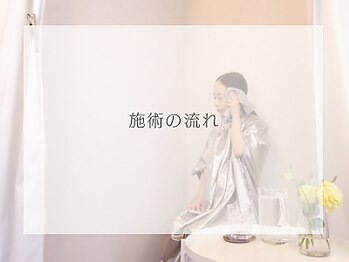 ユゲ(Yug.E)/施術の流れ