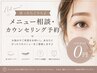 【まつ毛メニュー迷ったらこちら♪】メニュー相談・カウンセリング予約