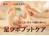 足スッキリ!【足ツボフットケア】 30分¥4,400
