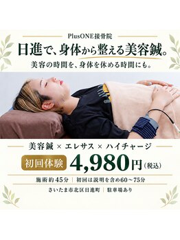 プラスワン鍼灸接骨院(Plus ONE鍼灸接骨院)の写真/小顔になるだけではない。美容鍼×エレサス×ハイチャージで身体と肌のメンテナンス