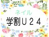 【学割U24】新規オフ無料♪シェラック・OPIジェル/ワンカラ-コ-ス◎ケア込み
