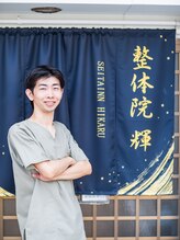 整体院輝 青山 義輝
