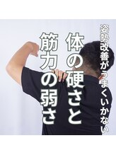 はたらくからだ研究所/姿勢改善、体の硬さと筋力の弱さ