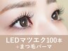 【再来】<フラットラッシュ>LEDマツエクパーマ100本105分