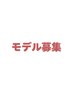 モデル募集！ラッシュリフト