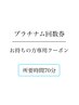 【プラチナムコース回数券お持ちの方】ホワイトニング次回予約専用