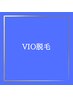 VIO脱毛【男性】¥12,000