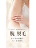 【女性人気】腕脱毛♪半袖がもっと似合う腕へ¥4000→¥3200