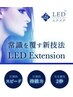 ★次世代マツエク★【LEDエクステ】《施術料金＋1100》