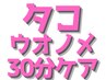 初回限定☆【素足美人ショートコースタコ・ウオノメ30分/14,800円⇒9,900円】
