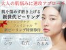 《最速で結果を出したい方》ハーブピーリング＋[新世代ピーリング特別券付]