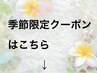 【季節の限定おすすめ】限定クーポンはこちら♪