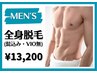 【メンズ限定】メンズ必見/全身脱毛(VIOなし)¥13200
