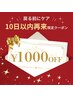【10日以内限定/美シルエット定着】さらに変わる!1000円オフクーポン