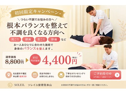 ソレイユ接骨院 本山の写真