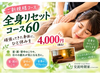 交流時期家の写真/頑張ってきた身体に、ひと休みを♪首・肩・背中のこり、慢性疲労に寄り添う癒し