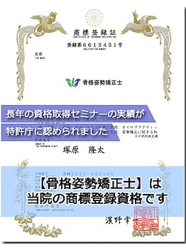 つかはらカイロプラクティック/骨格姿勢矯正士【商標登録】