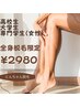 【学割U24】（女性）高校生&大学生限定★全身脱毛(顔・VIO込み)1回￥2,980