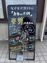 整骨院トリデ(整骨院TORIDE)/外観