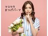 【韓国初★束間×濃く】マスカラパーマ　￥6600-