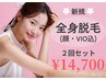 今だけ！【限定価格♪2回セット】全身脱毛(顔・VIO込)14,700円！