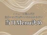 【悩んだ方】当日Menu決め