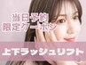 【当日予約限定】上下ラッシュリフト￥9,100→¥8,100【吉祥寺】