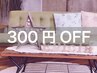 口コミしていただいたら300円引き！