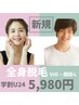 全身まるっと脱毛【学割U24】全身脱毛（VIO＆顔除く）¥5980