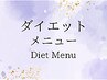 ダイエットメニュー