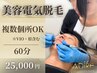 《60分抜き放題》美容電気脱毛◆全身(VIO含む)¥25,000